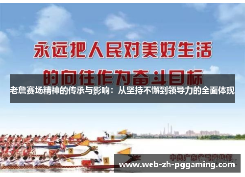 老詹赛场精神的传承与影响:从坚持不懈到领导力的全面体现 老詹赛场精神的传承与影响:从坚持不懈到领导力的全面体现
