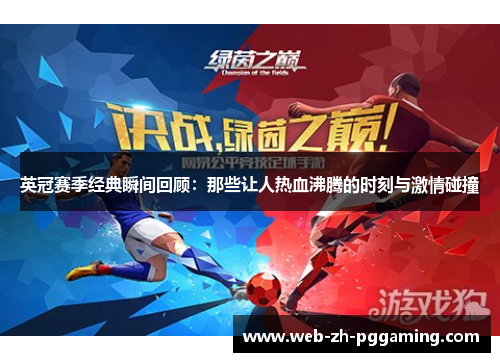 英冠赛季经典瞬间回顾：那些让人热血沸腾的时刻与激情碰撞