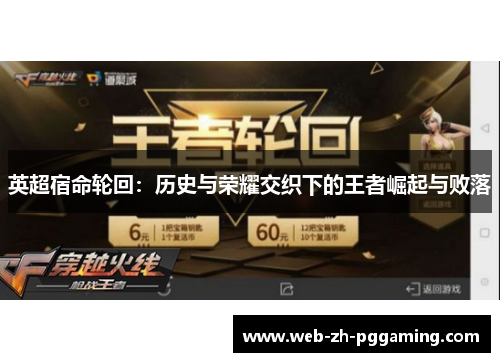 英超宿命轮回:历史与荣耀交织下的王者崛起与败落 英超宿命轮回:历史与荣耀交织下的王者崛起与败落