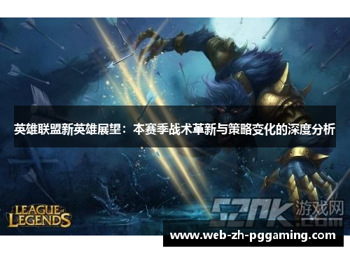 英雄联盟新英雄展望：本赛季战术革新与策略变化的深度分析