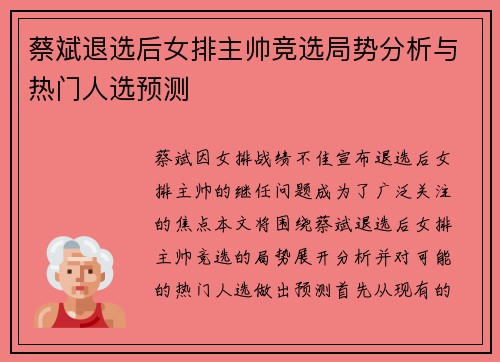 蔡斌退选后女排主帅竞选局势分析与热门人选预测 蔡斌退选后女排主帅竞选局势分析与热门人选预测