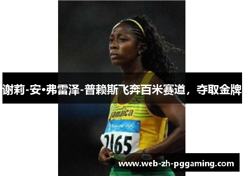 谢莉-安·弗雷泽-普赖斯飞奔百米赛道，夺取金牌