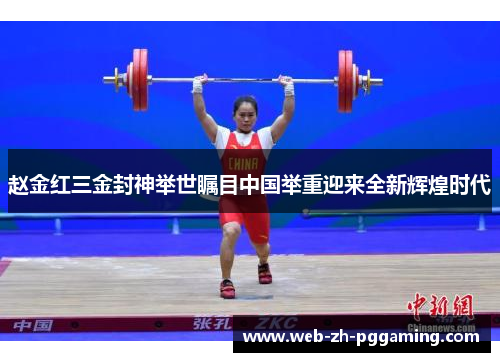 赵金红三金封神举世瞩目中国举重迎来全新辉煌时代 赵金红三金封神举世瞩目中国举重迎来全新辉煌时代