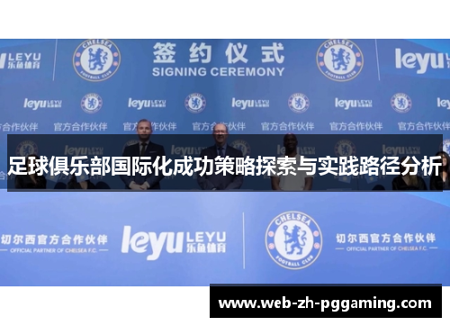 足球俱乐部国际化成功策略探索与实践路径分析
