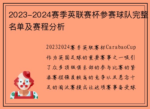 2023-2024赛季英联赛杯参赛球队完整名单及赛程分析 2023-2024赛季英联赛杯参赛球队完整名单及赛程分析