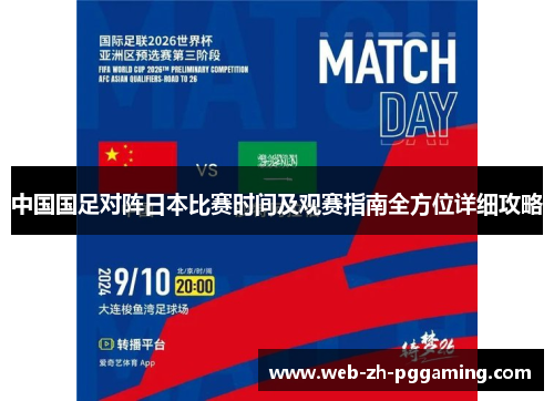 中国国足对阵日本比赛时间及观赛指南全方位详细攻略 中国国足对阵日本比赛时间及观赛指南全方位详细攻略