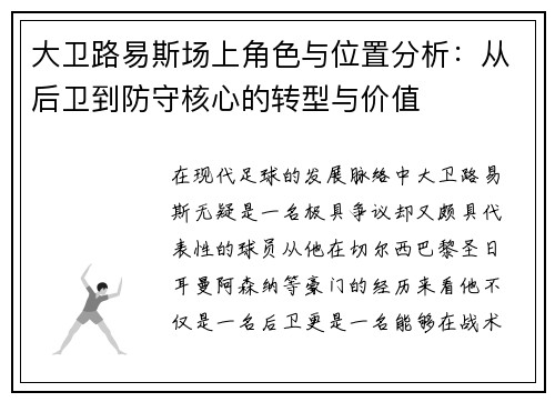 大卫路易斯场上角色与位置分析：从后卫到防守核心的转型与价值