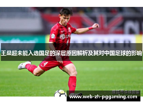 王燊超未能入选国足的深层原因解析及其对中国足球的影响 王燊超未能入选国足的深层原因解析及其对中国足球的影响