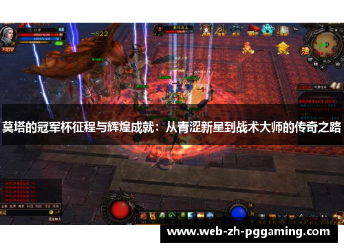 莫塔的冠军杯征程与辉煌成就:从青涩新星到战术大师的传奇之路 莫塔的冠军杯征程与辉煌成就:从青涩新星到战术大师的传奇之路