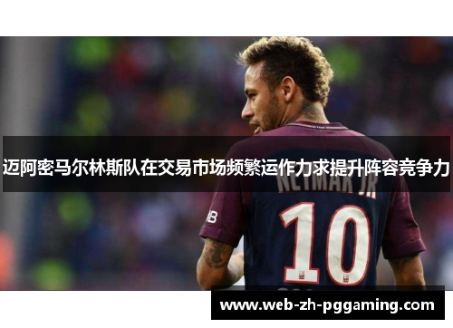 迈阿密马尔林斯队在交易市场频繁运作力求提升阵容竞争力