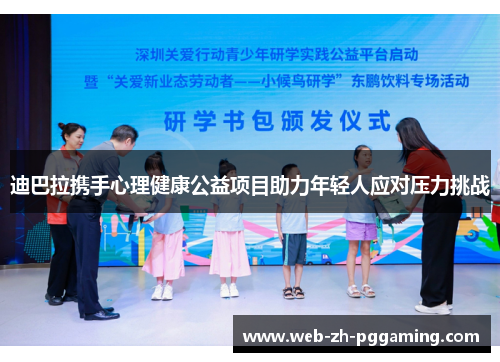 迪巴拉携手心理健康公益项目助力年轻人应对压力挑战