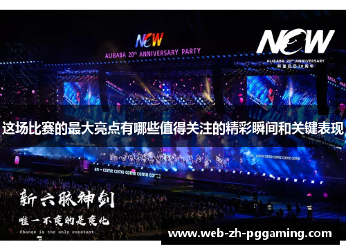 这场比赛的最大亮点有哪些值得关注的精彩瞬间和关键表现