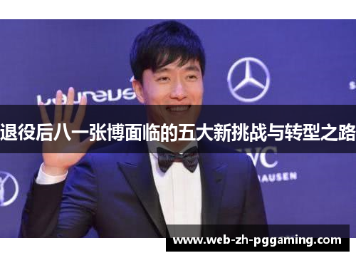 退役后八一张博面临的五大新挑战与转型之路