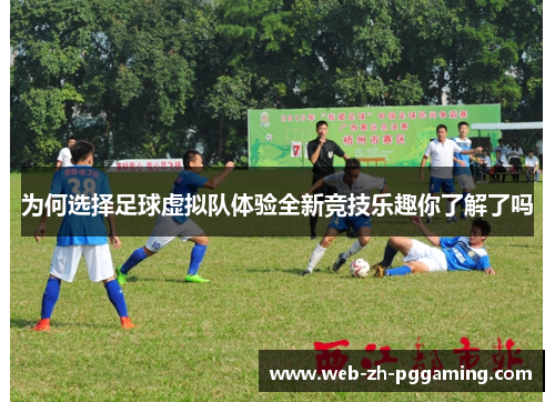 为何选择足球虚拟队体验全新竞技乐趣你了解了吗