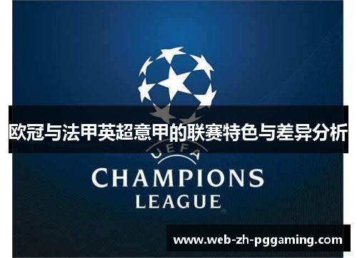 欧冠与法甲英超意甲的联赛特色与差异分析