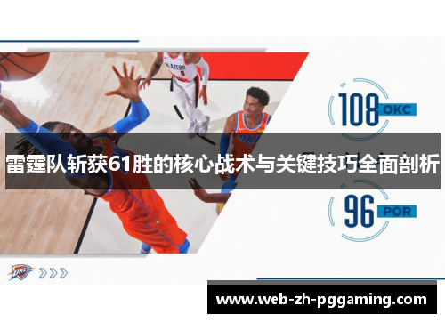 雷霆队斩获61胜的核心战术与关键技巧全面剖析