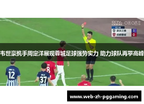 韦世豪携手周定洋展现蓉城足球强势实力 助力球队再攀高峰