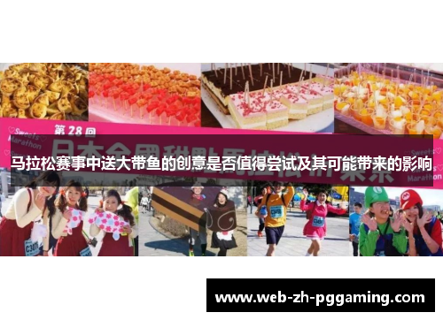 马拉松赛事中送大带鱼的创意是否值得尝试及其可能带来的影响