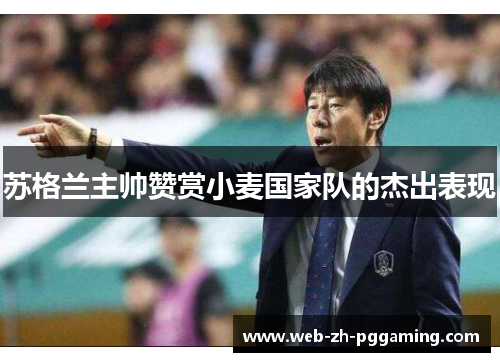 苏格兰主帅赞赏小麦国家队的杰出表现