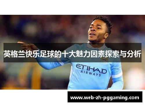 英格兰快乐足球的十大魅力因素探索与分析