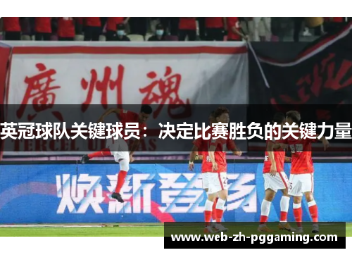 英冠球队关键球员：决定比赛胜负的关键力量