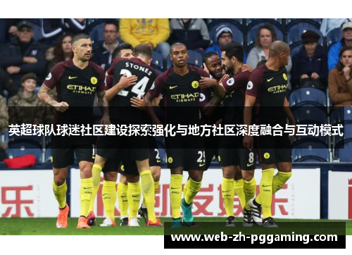 英超球队球迷社区建设探索强化与地方社区深度融合与互动模式