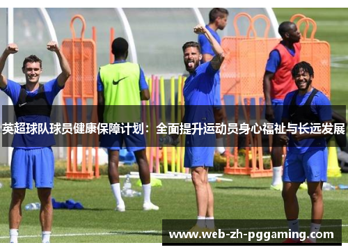 英超球队球员健康保障计划：全面提升运动员身心福祉与长远发展
