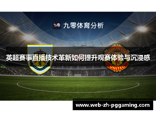 英超赛事直播技术革新如何提升观赛体验与沉浸感