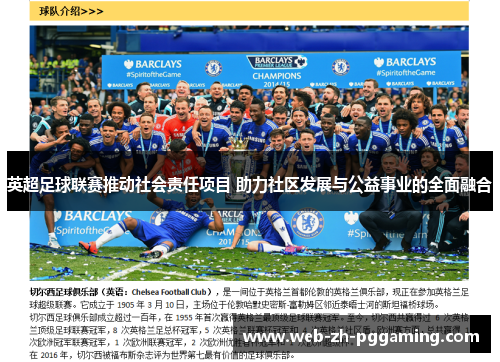 英超足球联赛推动社会责任项目 助力社区发展与公益事业的全面融合