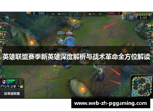 英雄联盟赛季新英雄深度解析与战术革命全方位解读