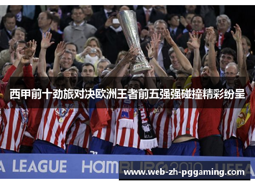 西甲前十劲旅对决欧洲王者前五强强碰撞精彩纷呈