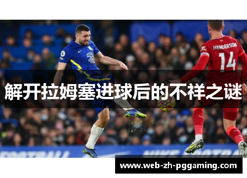 解开拉姆塞进球后的不祥之谜