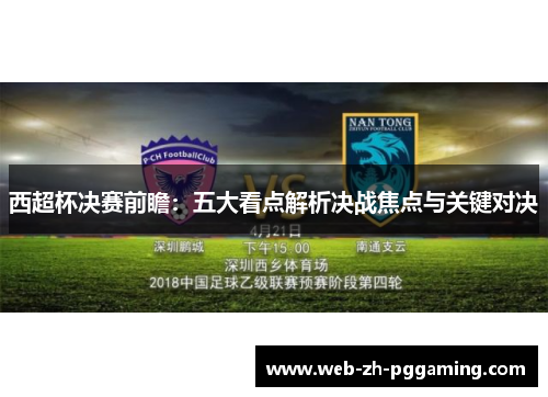 西超杯决赛前瞻：五大看点解析决战焦点与关键对决