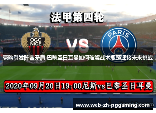 豪购引发阵容矛盾 巴黎圣日耳曼如何破解战术瓶颈迎接未来挑战
