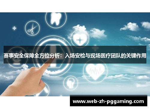 赛事安全保障全方位分析：入场安检与现场医疗团队的关键作用