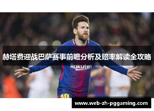 赫塔费迎战巴萨赛事前瞻分析及赔率解读全攻略