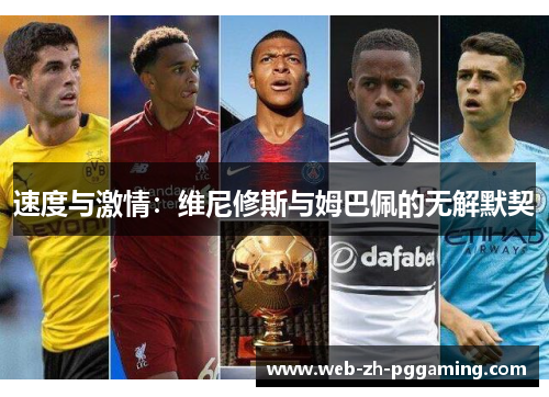 速度与激情：维尼修斯与姆巴佩的无解默契