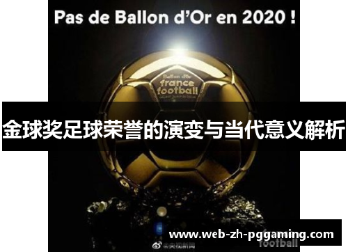 金球奖足球荣誉的演变与当代意义解析