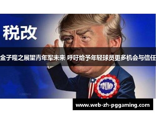 金子隆之展望青年军未来 呼吁给予年轻球员更多机会与信任