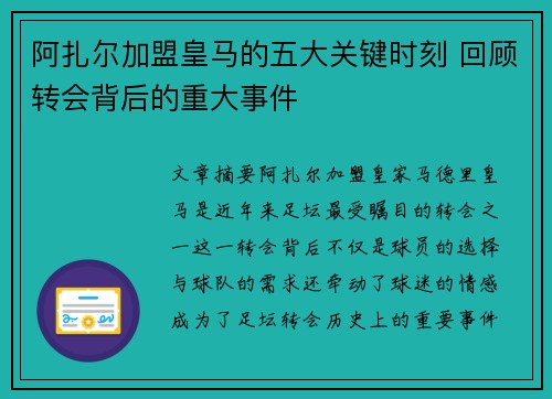 阿扎尔加盟皇马的五大关键时刻 回顾转会背后的重大事件