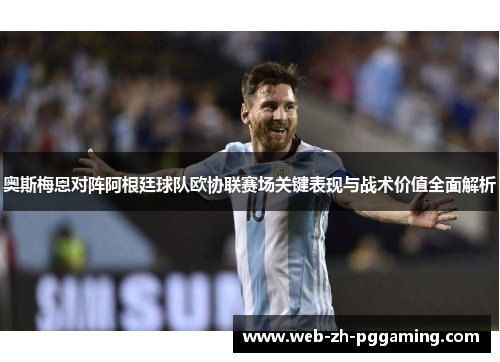 奥斯梅恩对阵阿根廷球队欧协联赛场关键表现与战术价值全面解析