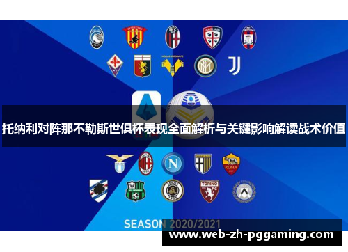 托纳利对阵那不勒斯世俱杯表现全面解析与关键影响解读战术价值 托纳利对阵那不勒斯世俱杯表现全面解析与关键影响解读战术价值