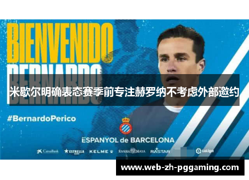 米歇尔明确表态赛季前专注赫罗纳不考虑外部邀约