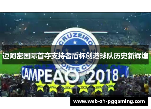 迈阿密国际首夺支持者盾杯创造球队历史新辉煌