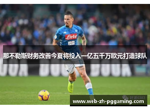 那不勒斯财务改善今夏将投入一亿五千万欧元打造球队
