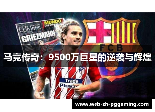 马竞传奇：9500万巨星的逆袭与辉煌