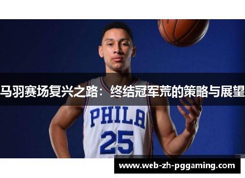马羽赛场复兴之路：终结冠军荒的策略与展望