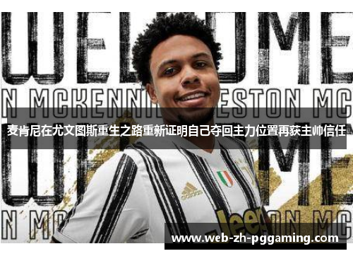 麦肯尼在尤文图斯重生之路重新证明自己夺回主力位置再获主帅信任