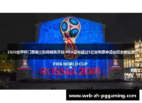 2026世界杯门票第三阶段销售开启 FIFA宣布超过5亿张购票申请创历史新纪录