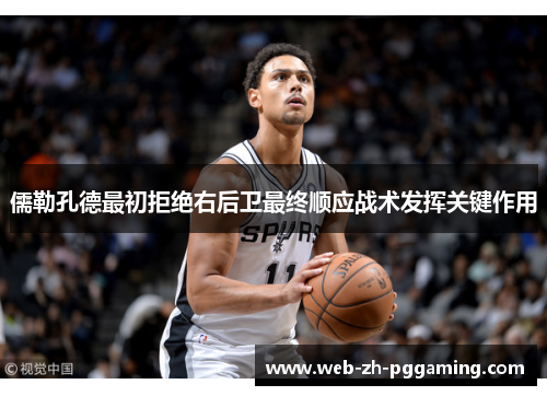 儒勒孔德最初拒绝右后卫最终顺应战术发挥关键作用